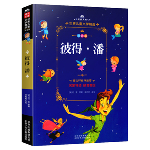 彼得潘 注音美绘本 世界儿童文学精选成长文库小学生一年级二年级课外书三四五六年级推荐阅读彩图带拼音故事书读物寒暑假书目正版