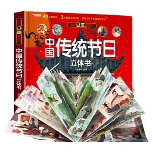 中国传统节日立体书3d儿童故事书绘本3-6岁以上小学生翻翻书机关生日礼物玩具欢乐中国年立体书故事绘本 我们的新年过年啦中秋节