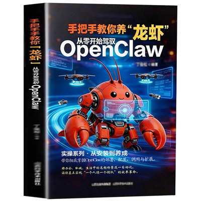 手把手教你养龙虾正版书籍