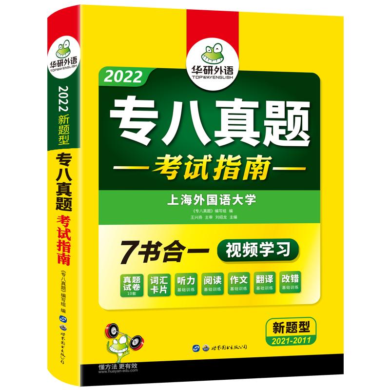 华研外语专八真题 备考2025 英语专业八级历年真题试卷词汇单词阅读理解听力改错翻译写作文专项训练书全套资料预测语法 星火