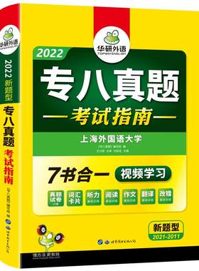 华研外语英语专八真题考试指南