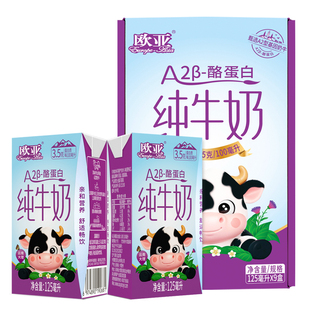 【日期新鲜】欧亚高原纯牛奶A2-β酪蛋白儿童纯牛奶125ml*9盒