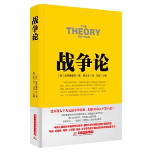 战争论克劳塞维茨 中国人民解放军**军事学府 国防大学名师组成强大编委阵容名家名作 图书 政治军事 战争理论技术谋略书籍