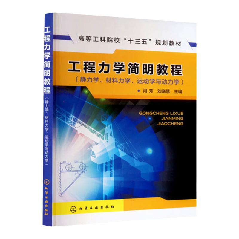 工程力学简明教程 静力学 材料力学 运动学与动力学 高等工科院校十三五规划教材 闫芳 刘晓慧 化学工业出版社9787122301048