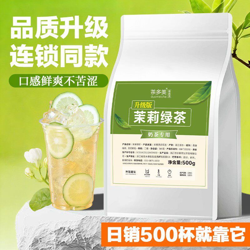 高香茉莉绿茶奶茶店专用茶叶浓香型水果茶柠檬茶原材料连锁店同款