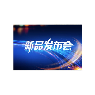 新品发布会项目启动仪式活动提词卡主持人司仪手卡