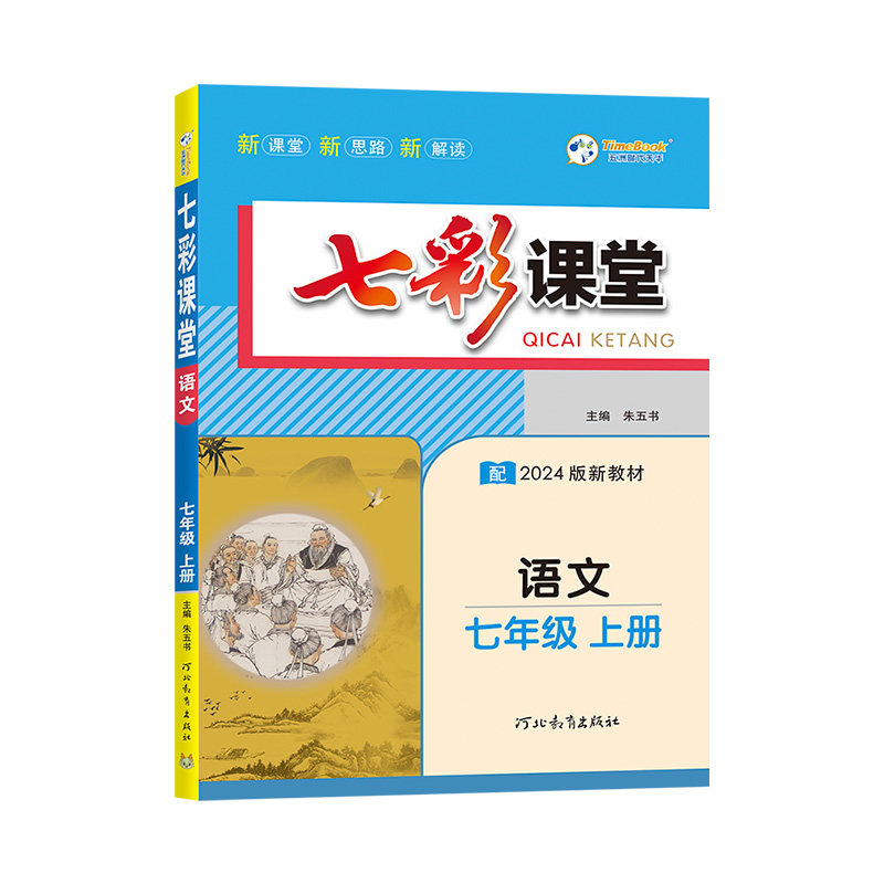 七彩课堂初中语文英语数学化学物理地理人教版七年级下册同步讲解课本全解中考划重点八年级九年级上册学霸预习复习资料教材笔记