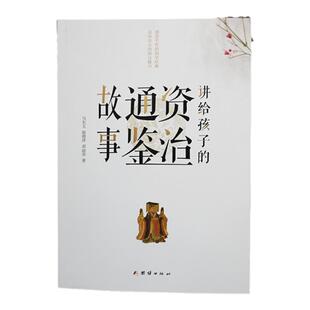 讲给孩子的资治通鉴故事 国学经典 历史巨著 张骞通西域 中小学生课外阅读