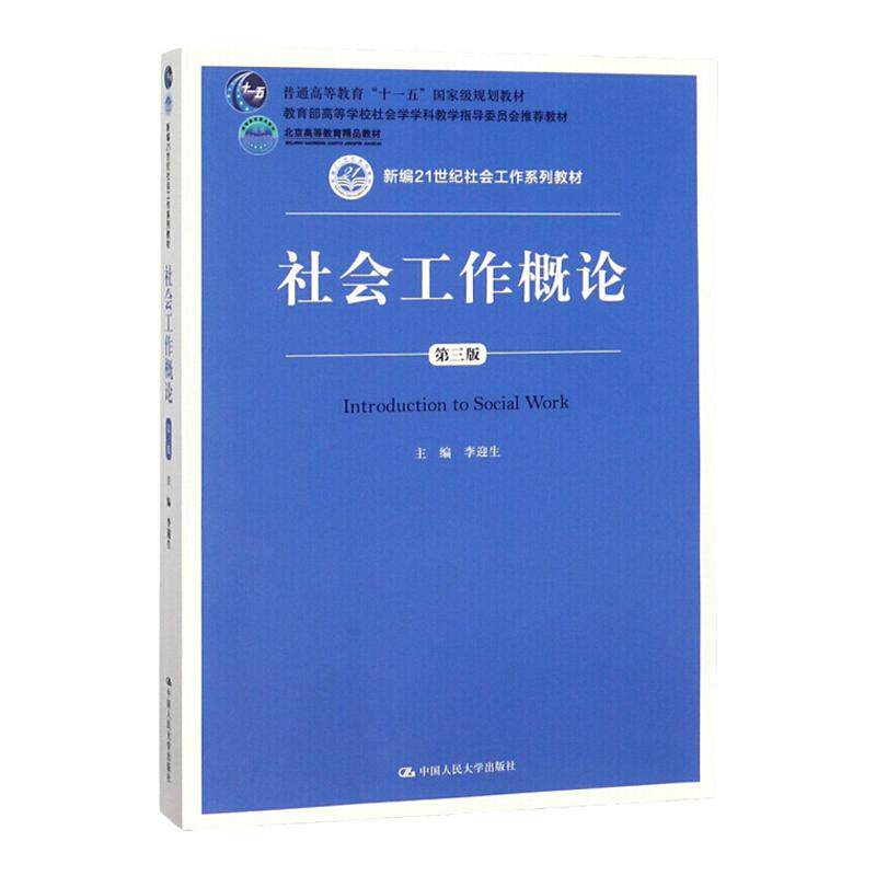 社会工作概论第三版 第3版 李迎生 新编21世纪社会工作系列教材北京高等教育教育部高等学校社会学学科 中国人民大学出版社