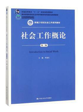 社会工作概论第三版 第3版 李迎生 新编21世纪社会工作系列教材北京高等教育教育部高等学校社会学学科 中国人民大学出版社
