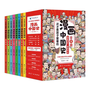 【烈儿宝贝直播间 】全套8册漫画中国史青少年版这才是孩子爱看的半小时漫画中国通史6-12岁儿童近代历史类书籍中小学生课外阅读书