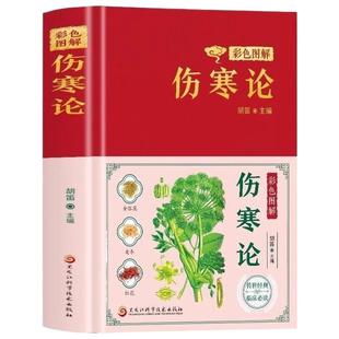 正版2册伤寒论张仲景金匮要略原版彩色图解方药常见病诊断与用药中医名著伤寒杂病论白话文民间偏方书原著医药经典