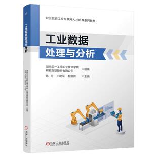正版包邮 工业数据处理与分析 陈丹 王建平 赵丽微 9787111773115 机械工业出版社