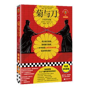 菊与刀（专家伴读版）  [美]鲁思·本尼迪克特 复旦教授导读+逐章伴读 赠思维导图 日本文化入门【读客官方 正版图书】