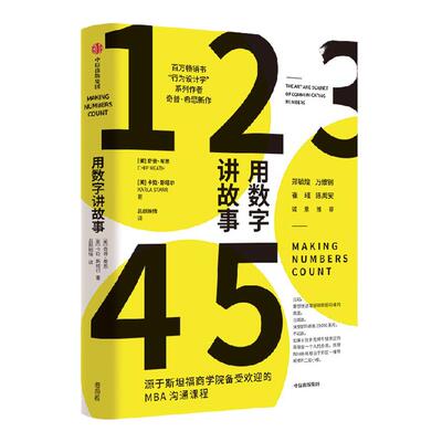 用数字讲故事奇普希思中信出版