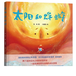 太阳和蜉蝣  精装硬壳 两个迥异生命之前的对话 即使了解生命的答案仍然可以活的热烈儿童哲学启蒙绘本图画故事书籍生命的意义读物