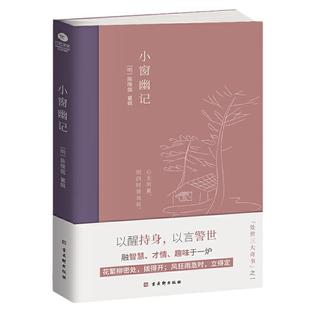 当当网小窗幽记插图典藏本中国人处世三大奇书之一中国古典文学明代陈继儒纂辑的清言小品集内容广博富有哲理 中国古代小品集书籍