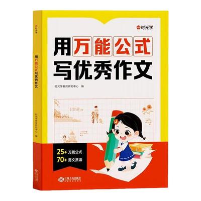 时光学【用万能公式写优秀作文】人教版小学1-6年级满分作文大全写作能力提升一二三四五六年级上下学期通用全国优秀作文素材积累3