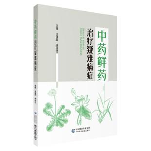 中药鲜药治疗疑难病症临床运用经验中医肿瘤科用中药鲜药治疗白血病再障独特作用鲜中药蒲公英白茅根荷叶小蓟地黄藕节芦根临床优势