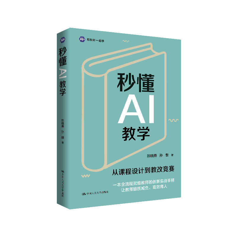 秒懂AI教学从课程设计到教改竞赛