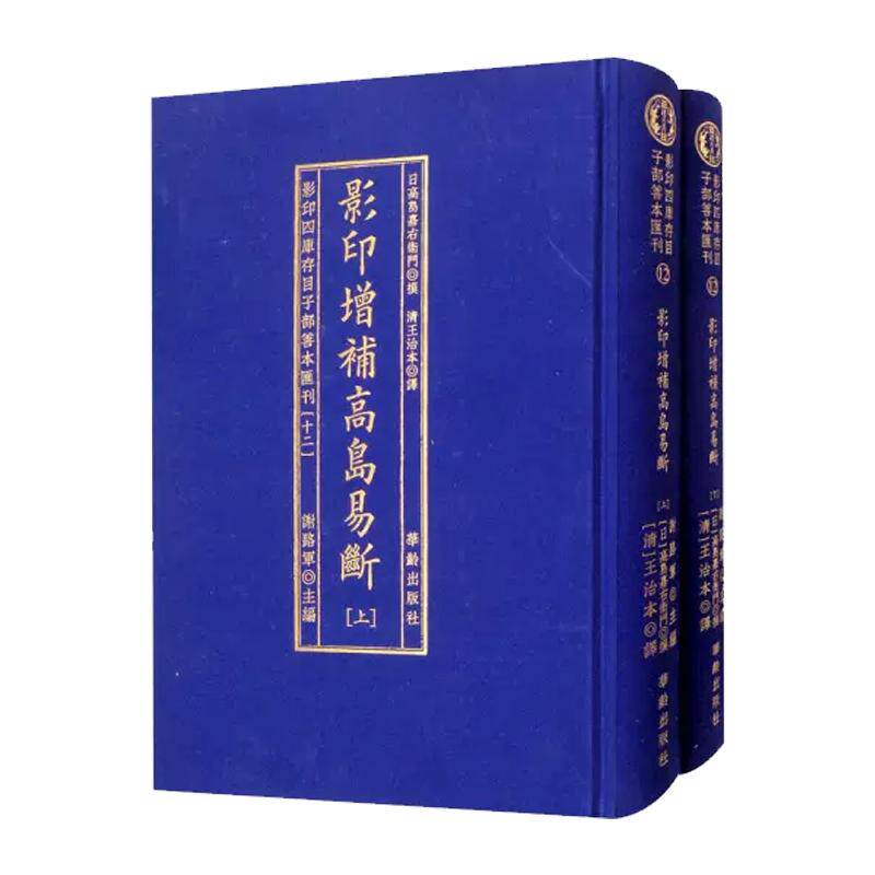 【现货正版】影印版增补高岛易断 布面精装古书2册 命理书籍 白话释译高岛吞象易经阴阳五行八卦经商为官易占周易术数书籍