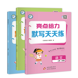 2026秋新版亮点给力计算天天练默写天天练小学一二三四五六年级上册语文数学英语人教苏教译林北师大版思维训练默写通关专项提优