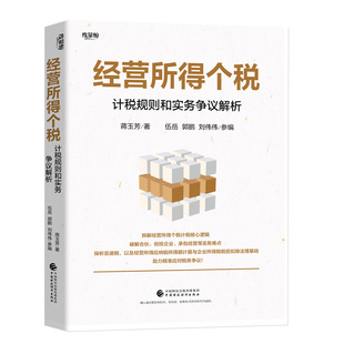 经营所得个税：计税规则和实务争议解析 正品保证如实描述  蒋玉芳 著
