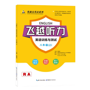 张鑫友飞越听力初中英语训练与测试各地区专版人教武汉河北江西安徽福建广西仁爱科普版七八年级上下册78年级英语听力专项