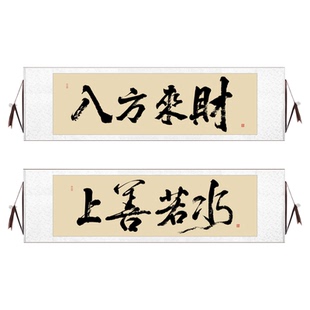 手写字画八方来财办公室挂画书房茶室装饰画客厅背景墙毛笔字作品