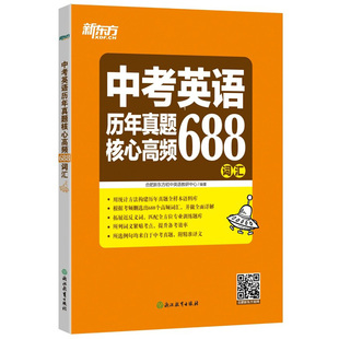 新东方初中英语中考英语历年真题核心高频688词汇 核心词词根词源近反义词常考词 21天单词记忆学习计划专项练习初中必背英语单词