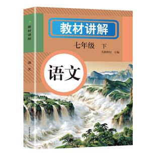 2025春教材全解七年级上册下语文数学英语全套人教版初一教材课本书本资料中学教材解读讲解初中教辅课堂笔记预习教材完全解读解析