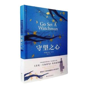 守望之心（精）杀死一只知更鸟续集 出版界年度畅销热门书籍西方世界成长故事外国经典文学作品集贝克汉姆力荐 译林出版社正版直发