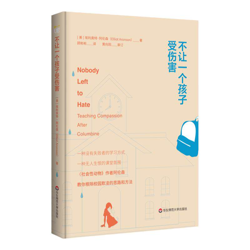 不让一个孩子受伤害 埃利奥特 阿伦森著 解决校园欺凌的思路和方法 社会心理学 精装 社会性动物作者新作 正版 华东师范大学出版社