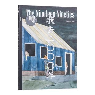 鲤 我去二〇〇〇年 2000年 张悦然 班宇 郑执 春树 张玲玲 小说新作 杨庆祥 吴琦 李静睿 周嘉宁魏思孝龙荻创作杂志书 理想国图书