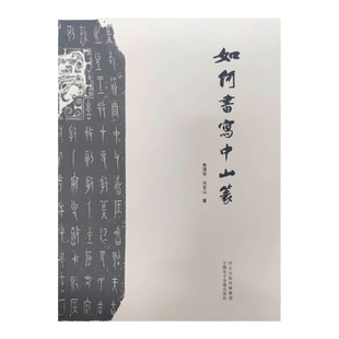 如何书写中山篆 中山三器拓片释文书法艺术特色笔画偏旁写法间架结构二十五法800例字写法详解焦清亮冯宝山著