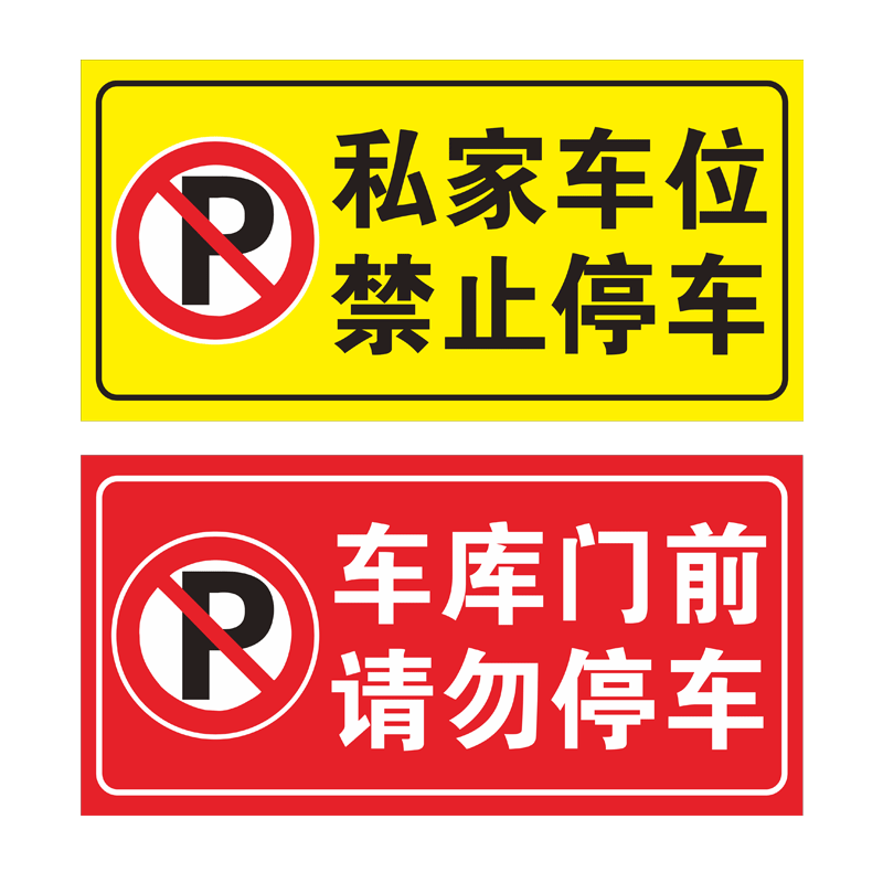 禁止停车标识贴纸店铺车库门前门口区域请勿停车警示牌私家车位安全出口进出通道有车出入严禁占停标示提示牌