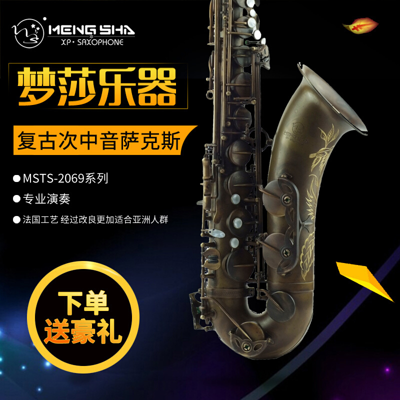 《梦莎乐器 》MSTS-2069系列 bB次中音萨克斯/管 古铜色 乐器/吉他/钢琴/配件 萨克斯风 原图主图