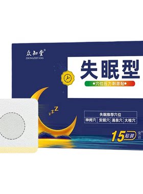 众知堂失眠贴 睡眠贴穴位压力刺激贴针对失眠人群一盒15贴装