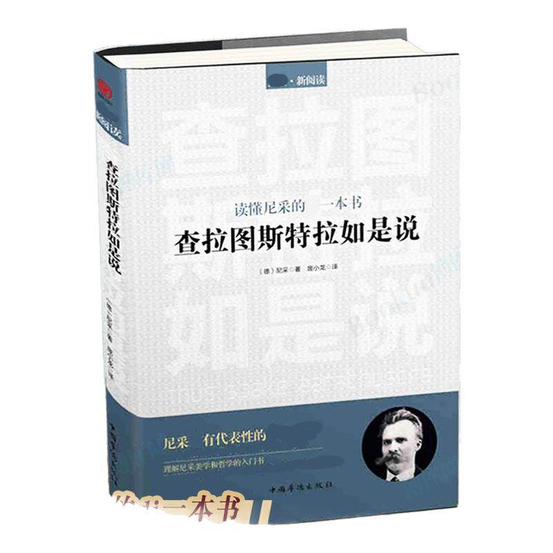 查拉图斯特拉如是说(读懂尼采的一本书G西方哲学特立独行家尼采的惊世代表作理解美学哲学的入门心理学大师中国华侨出版