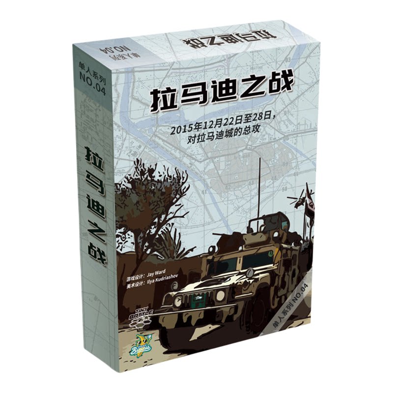 拉马迪之战单人桌游正版