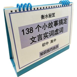 138个小故事搞定语文言文虚词实词初中高中知识技巧台历初高一二三提分神器衡水学霸整理巩固冲刺清北名校