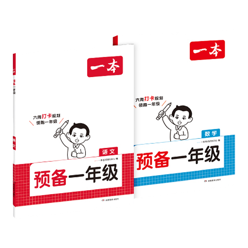 新版一本暑假衔接幼升小预备一年级幼小衔接语文数学同步训练暑假42天升学规划幼儿园升小学语文数学基础知识音视频全国通用暑假 步通实拍商品图