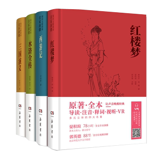 【汪涵推荐】四大名著 名家演播版 阅读无障碍版 四大名著原著无删减正版  红楼梦 水浒传 三国演义一百二十回 西游记一百回