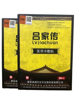吕家传医用冷敷贴膏药贴官方正品