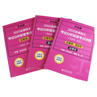 2027法律硕士联考 考试分析 配套考点详解 综合课 法制史+法理学+宪法学李彬王振霞文运法硕配套视频非法学法学搭民法学刑法