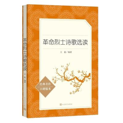 革命烈士诗歌选读 人民文学出版社 经典名著 王毅编著 红色革命爱国文学诗歌经典 语文初中推 荐阅读丛书 青少年课外书 新华正版