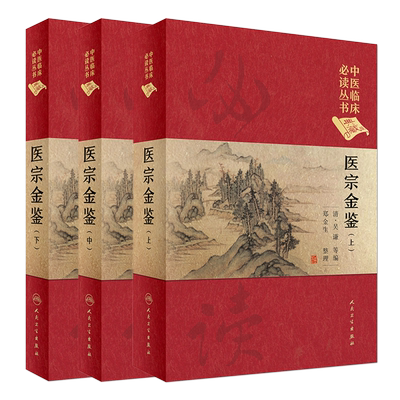中医临床必读丛书医宗金鉴上中下