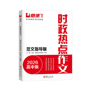 2026意读新高中时政热点作文金句素材连续十年巧遇高考作文题高一高二高三暑假语文作文议论文素材积累人民日报精选范文辅导书