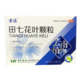 云植 田七花叶颗粒 10g*10袋/盒肝热失眠头痛眩晕心悸疮疖正品