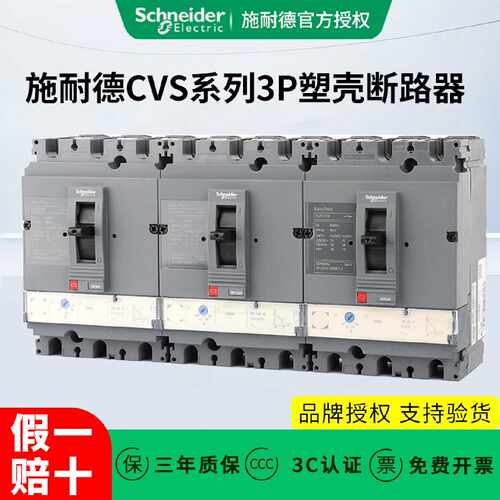 议价施耐德塑壳断路器CVS100B/F/N/160/250/400/630 3P 100A125A2